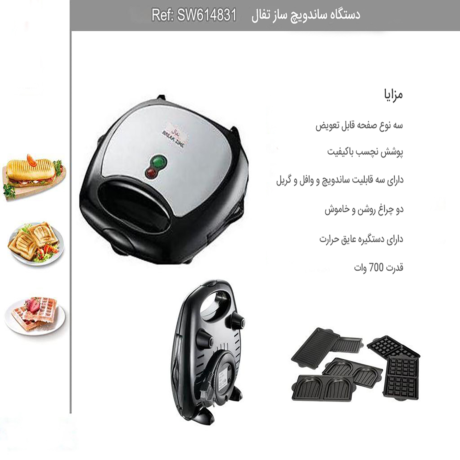 ساندویچ ساز تفال مدل SW614831