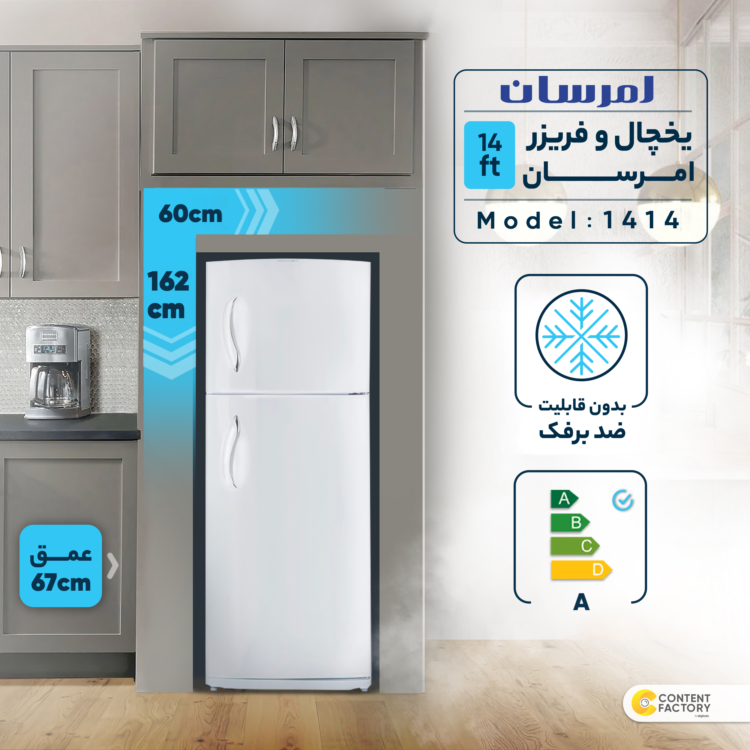 یخچال و فریزر 14 فوت امرسان مدل 1414