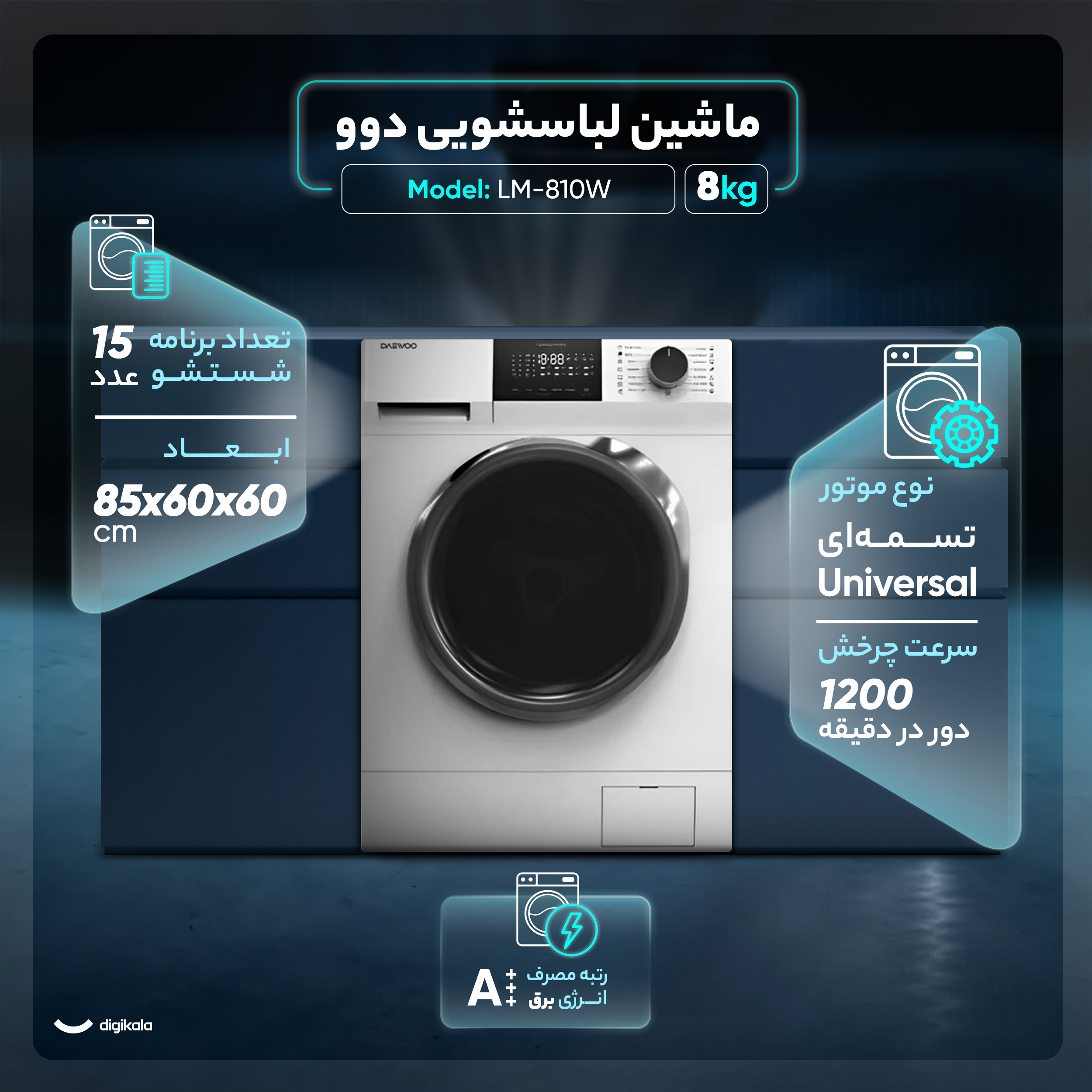 ماشین لباسشویی 8 کیلوگرم اتوماتیک دوو مدل LM-810W