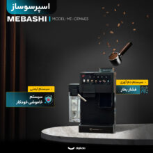 اسپرسو ساز 1.6 لیتری مباشی مدل ME-CEM403