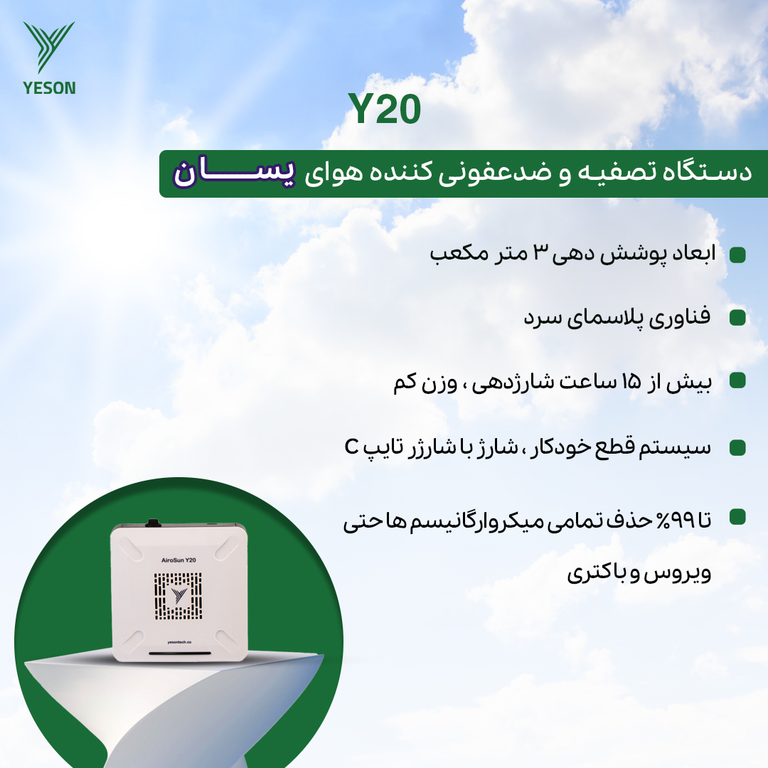 دستگاه تصفیه کننده هوا یسان تک مدل Y20