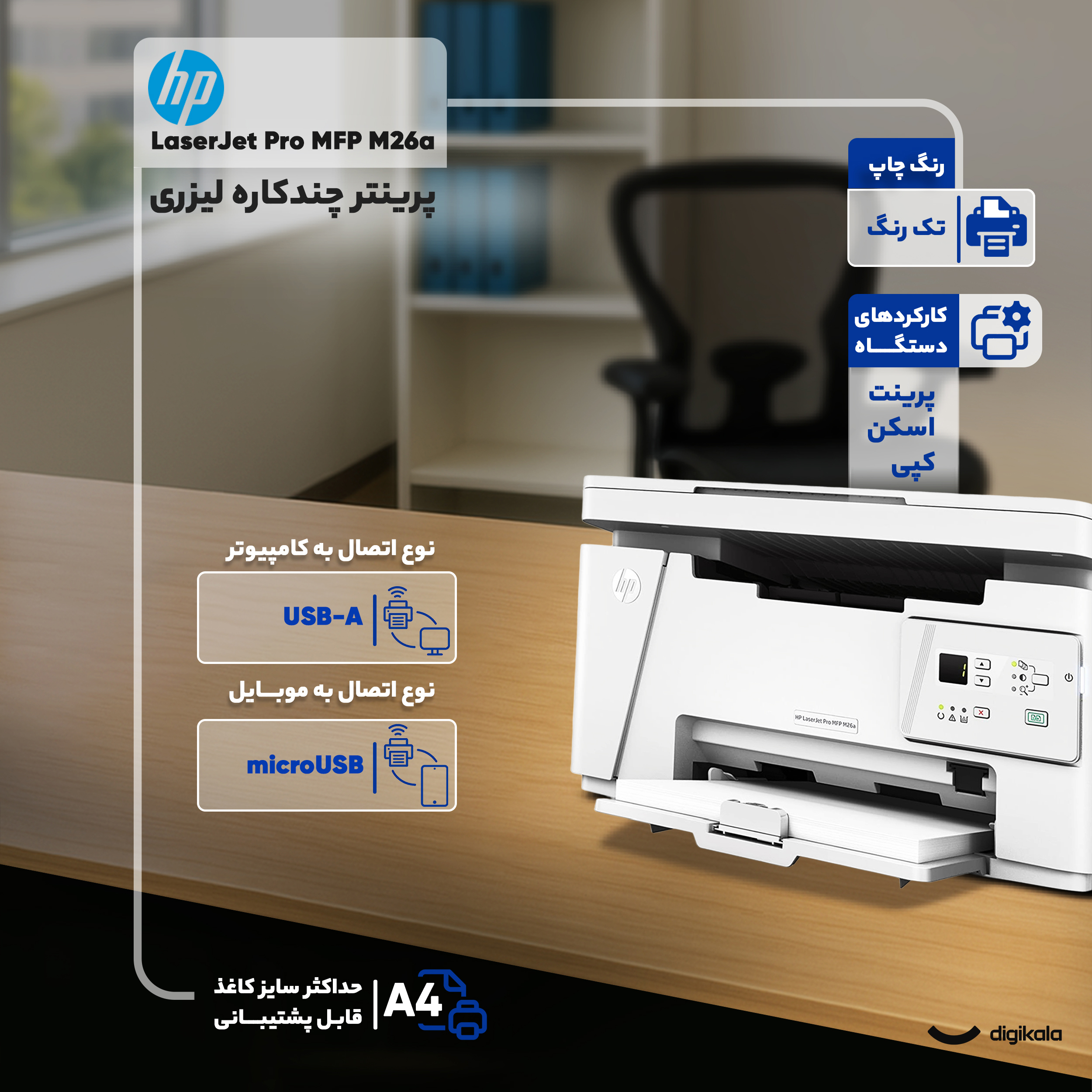پرینتر چندکاره لیزری اچ پی مدل LaserJet Pro MFP M26a