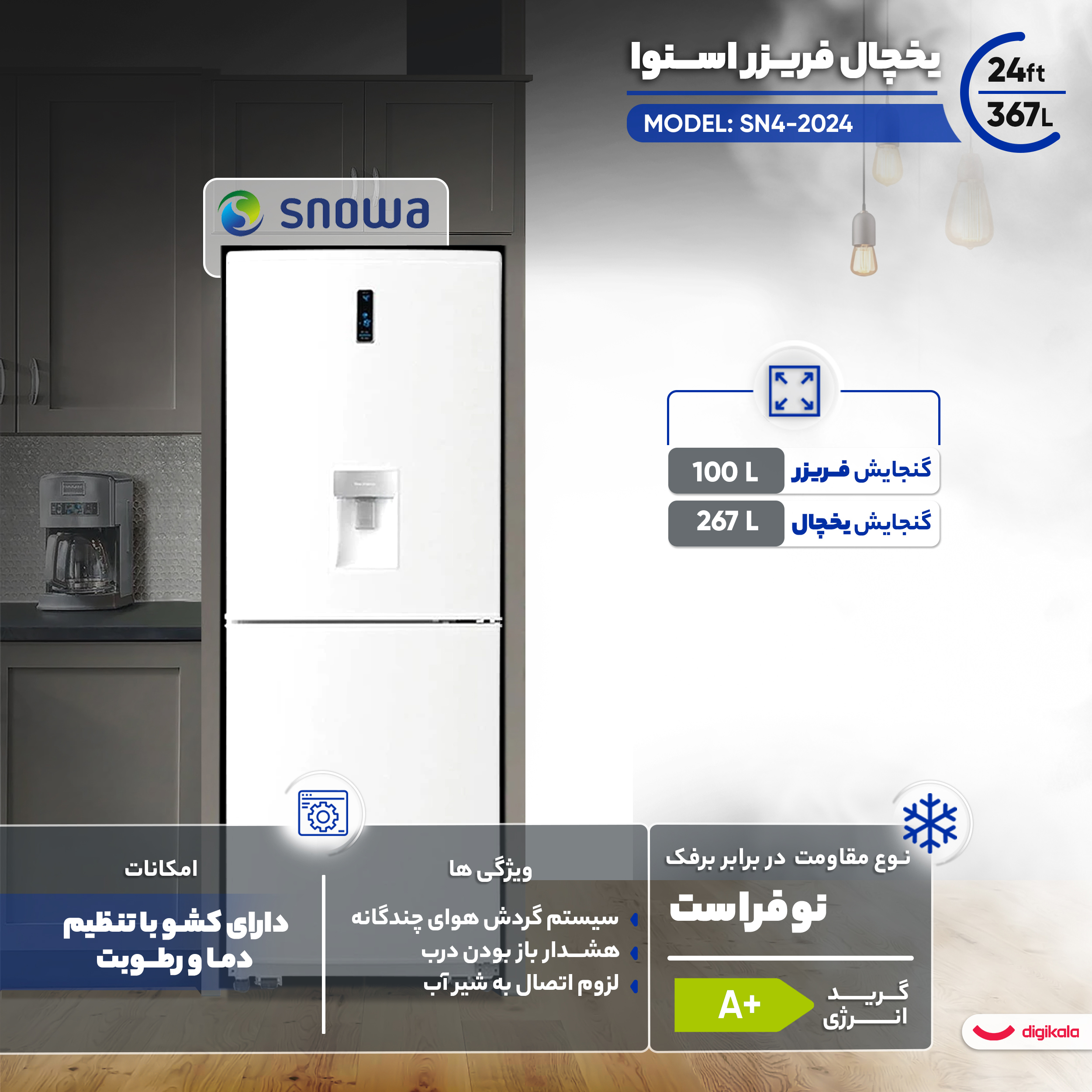 یخچال فریزر 24 فوت اسنوا مدل SN4-2024