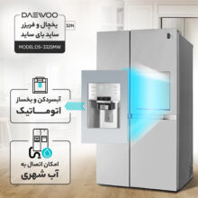 یخچال و فریزر ساید بای ساید 32 فوت دوو مدل DS-3325MW