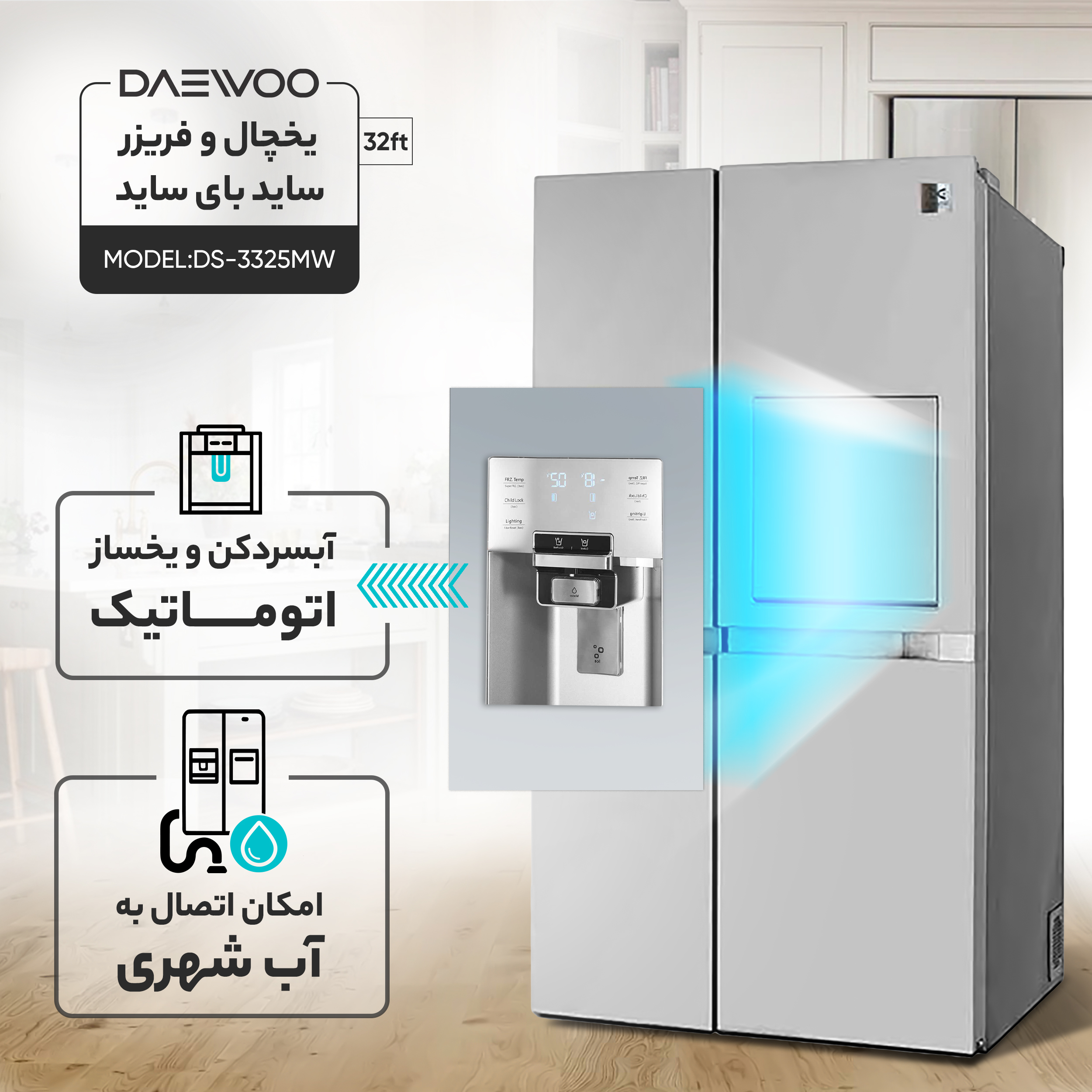 یخچال و فریزر ساید بای ساید 32 فوت دوو مدل DS-3325MW