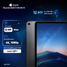 تبلت 11 اینچ اپل مدل iPad Air 11 2025 M3 Wi-Fi ظرفیت 128 گیگابایت و رم 8 گیگابایت