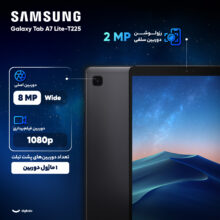 تبلت سامسونگ مدل Galaxy Tab A7 Lite ظرفیت 32 گیگابایت و رم 3 گیگابایت