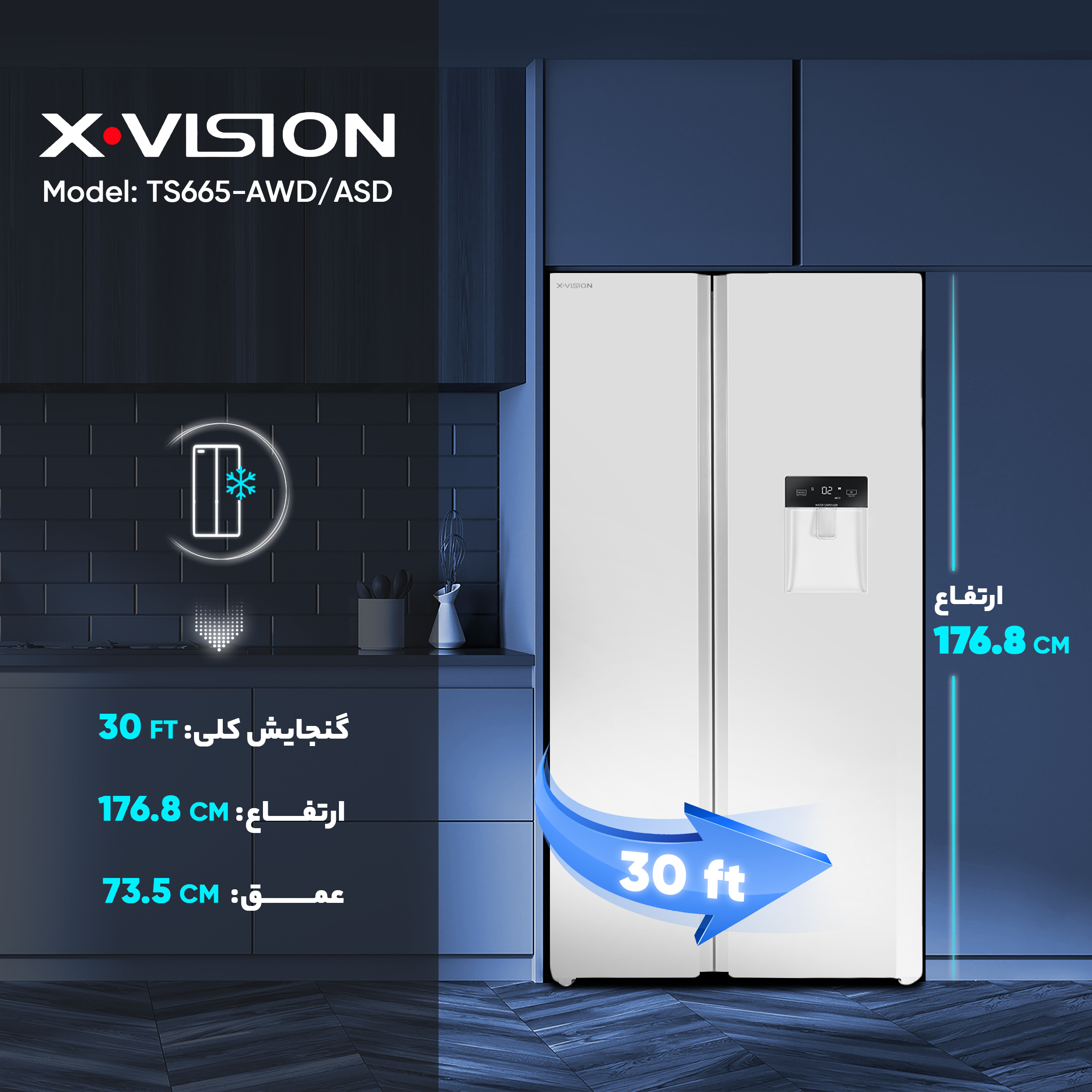 یخچال و فریزر ساید بای ساید 30 فوت ایکس ویژن مدل TS665-AWD/ASD