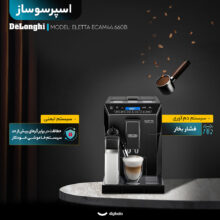 اسپرسو ساز 2 لیتری دلونگی مدل ELETTA ECAM44.660B