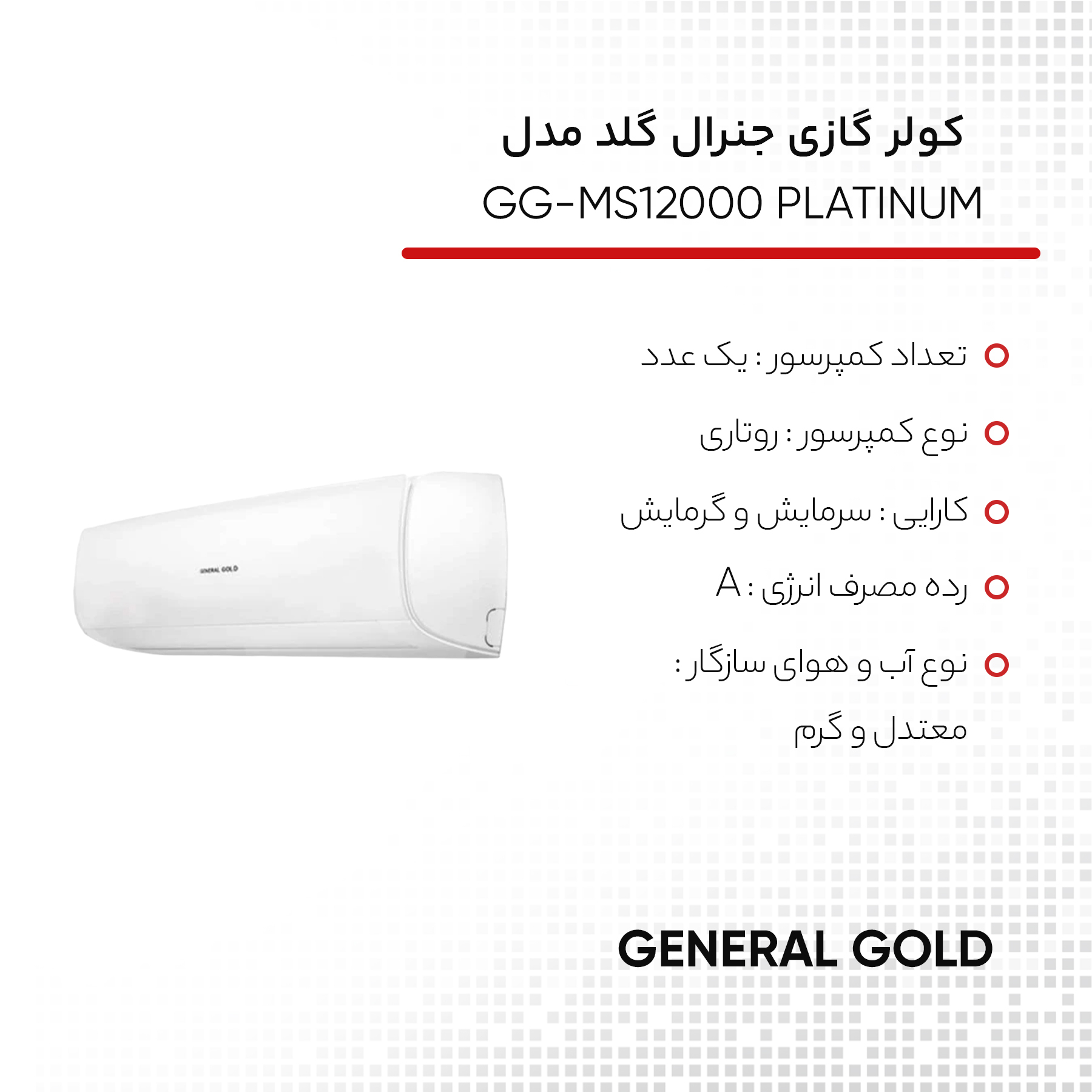 کولر گازی اسپلیت دیواری 12000 دور ثابت جنرال گلد مدل GG-MS12000 PLATINUM