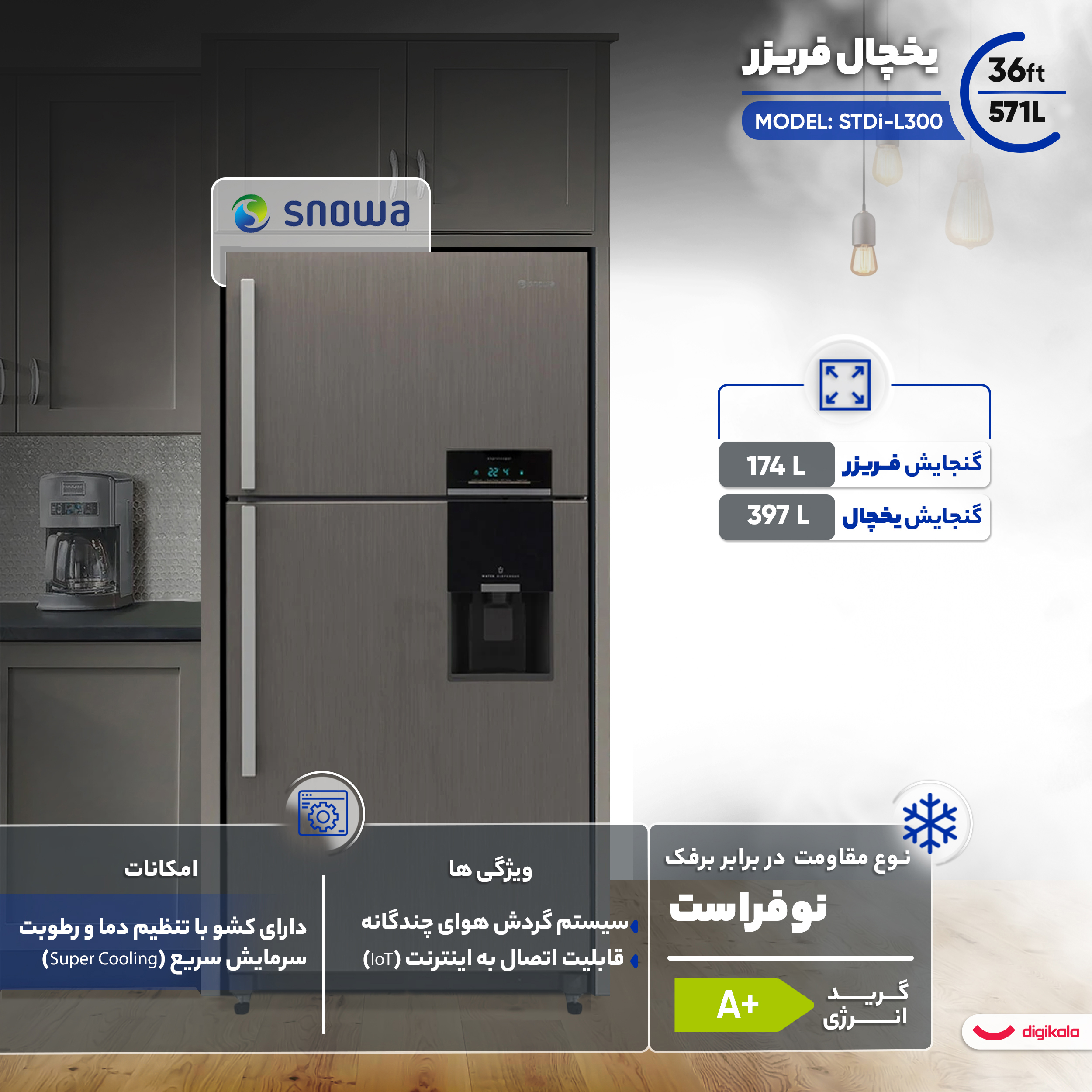 یخچال فریزر 27 فوت اسنوا مدل STDi-L۳۰۰