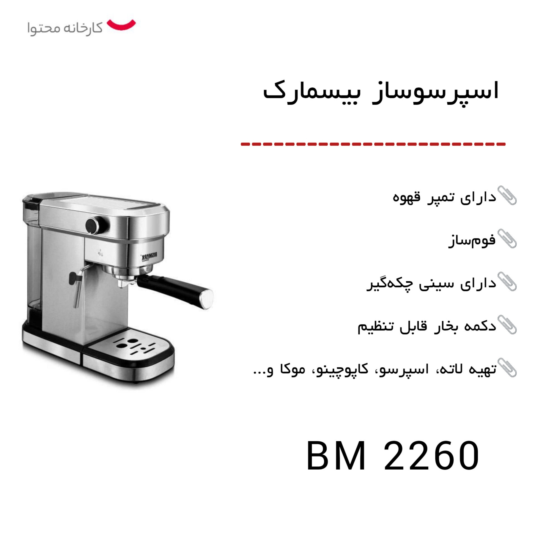 اسپرسو ساز بیسمارک مدل BM 2260