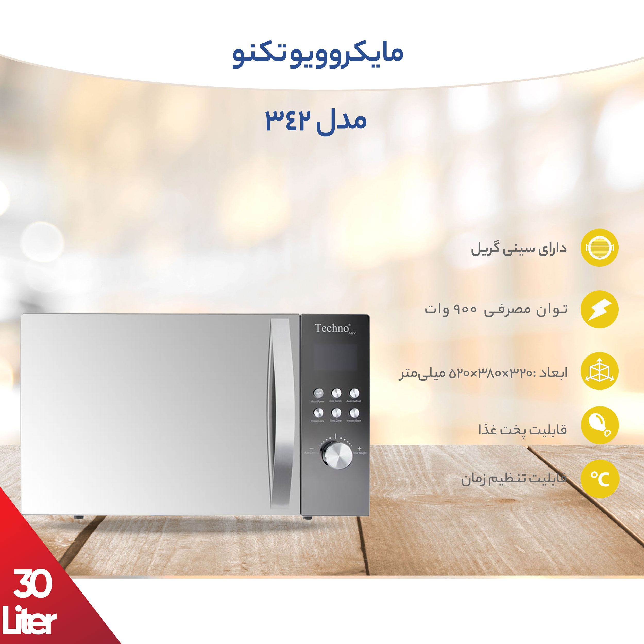 مایکروویو تکنو مدل 342