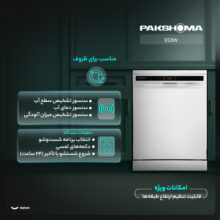 ماشین ظرفشویی 15 نفره پاکشوما مدل E۵۳W
