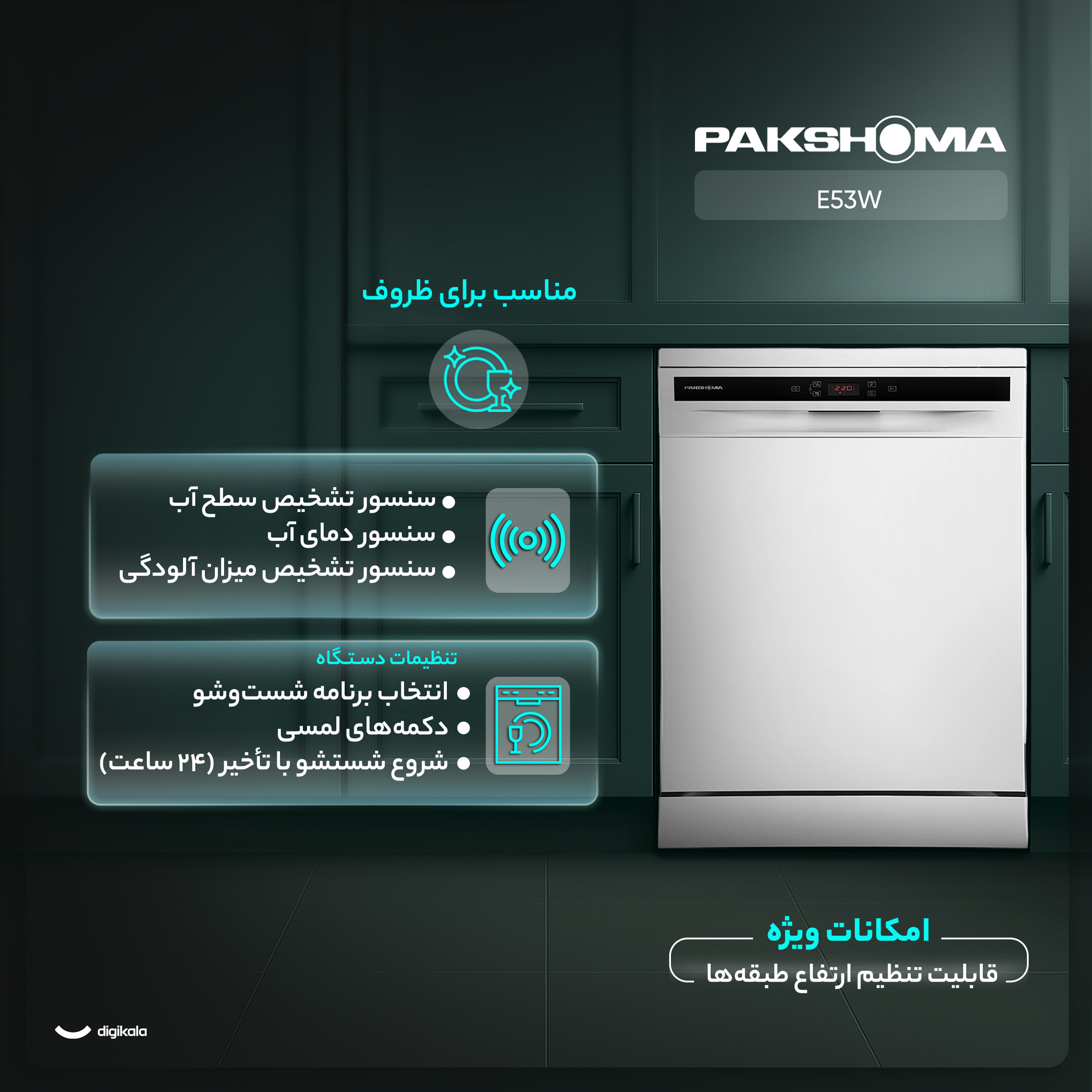 ماشین ظرفشویی 15 نفره پاکشوما مدل E۵۳W