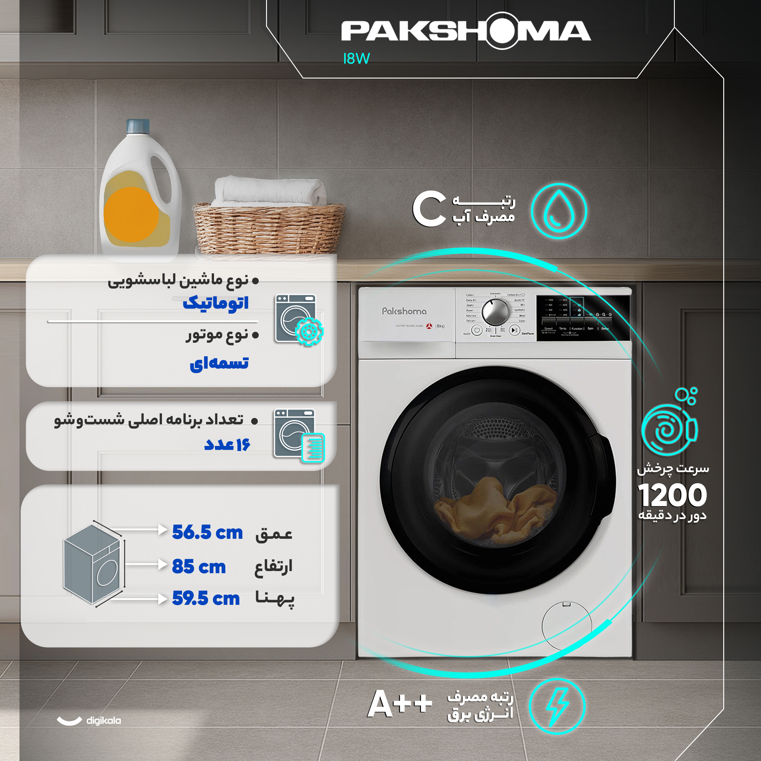 ماشین لباسشویی 8 کیلوگرم  اتوماتیک پاکشوما مدل I8W