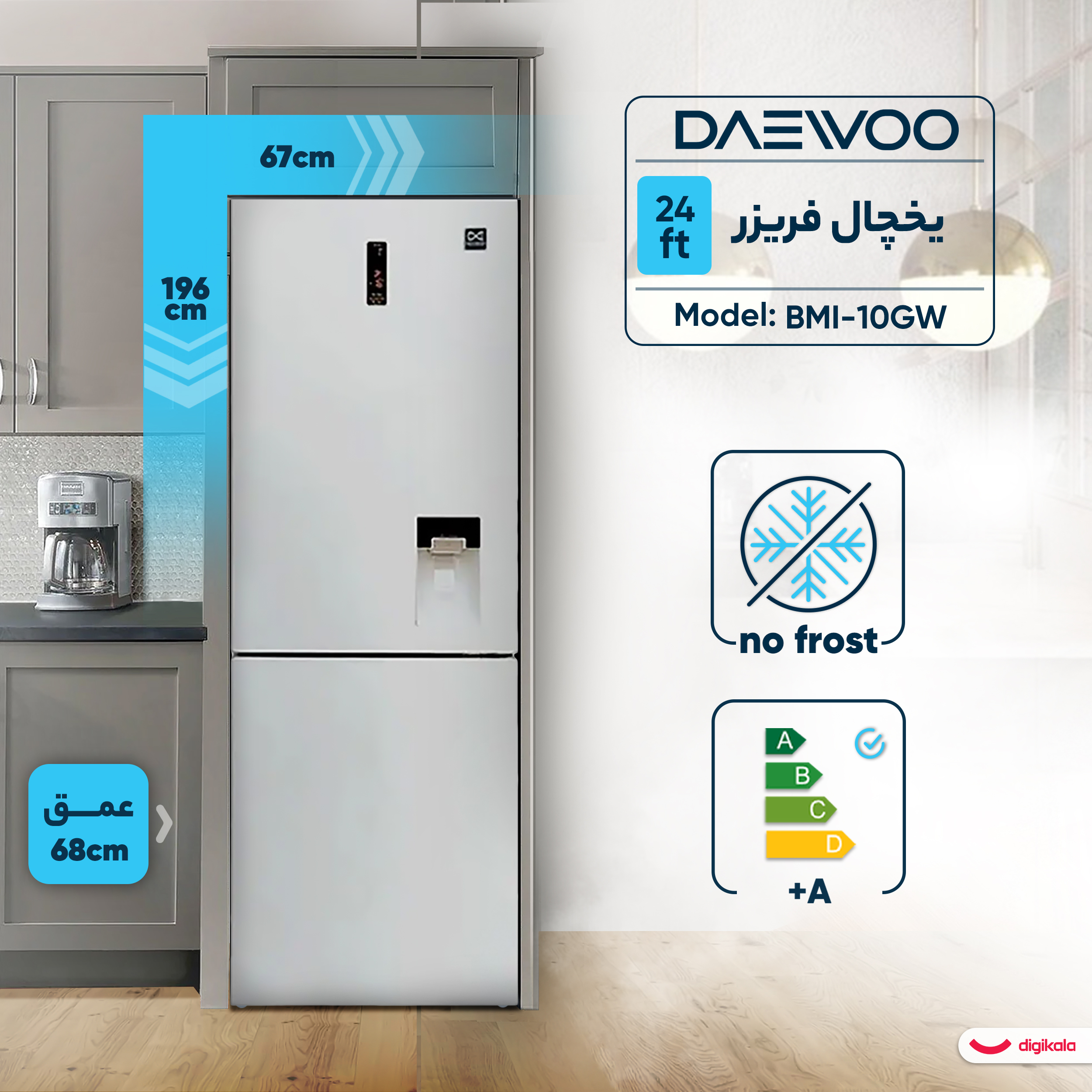 یخچال فریزر 24 فوت دوو مدل BMI-10GW با ارتفاع 196، پهنای 67 و عمق 68 سانتی متر، میزان مصرف انرژی A+، دارای ۱ کشو در یخچال و 4 کشو در فریزر، دارای سیستم نوفراست