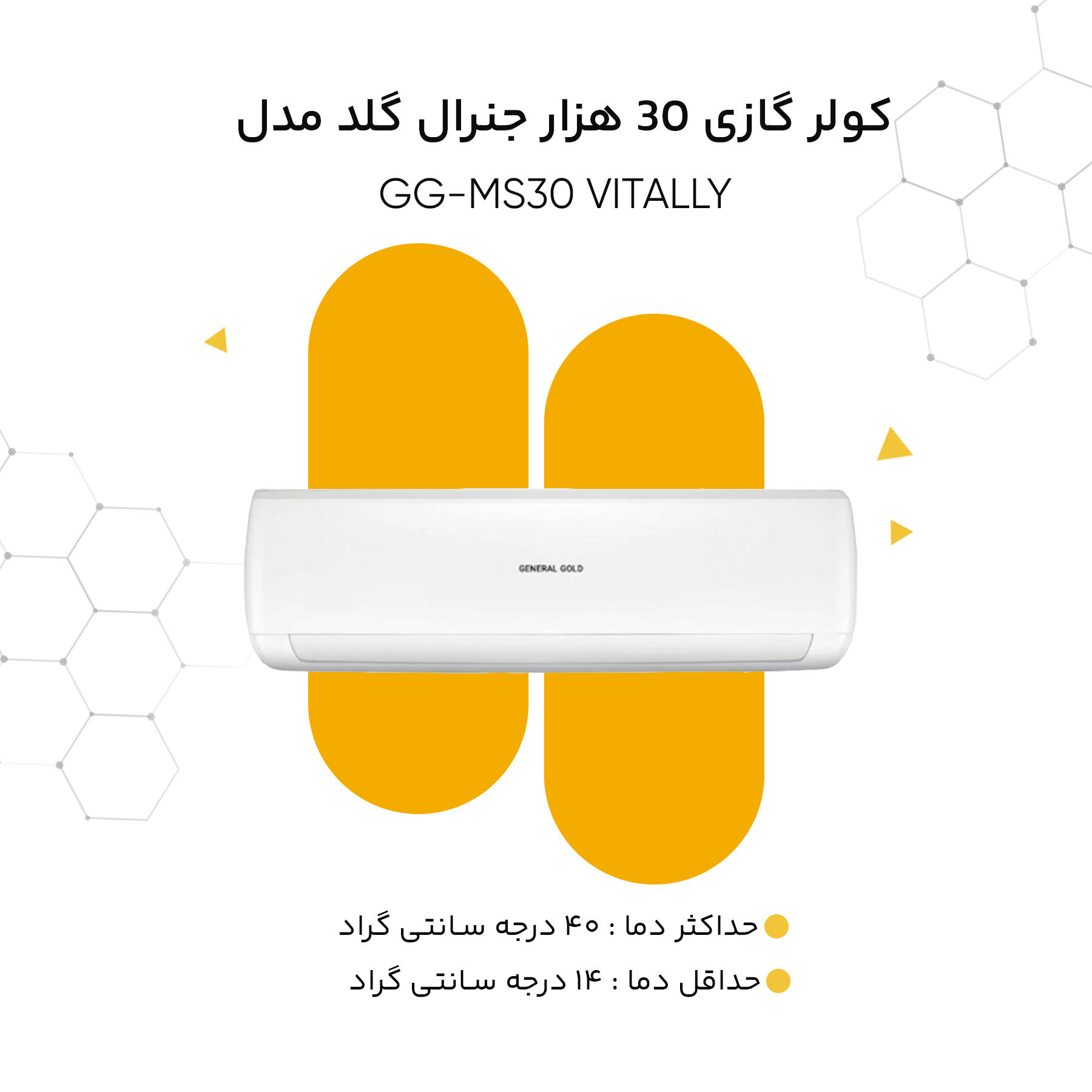 کولر گازی اسپلیت دیواری 30000 دور ثابت جنرال گلد مدل GG-MS30 VITALLY