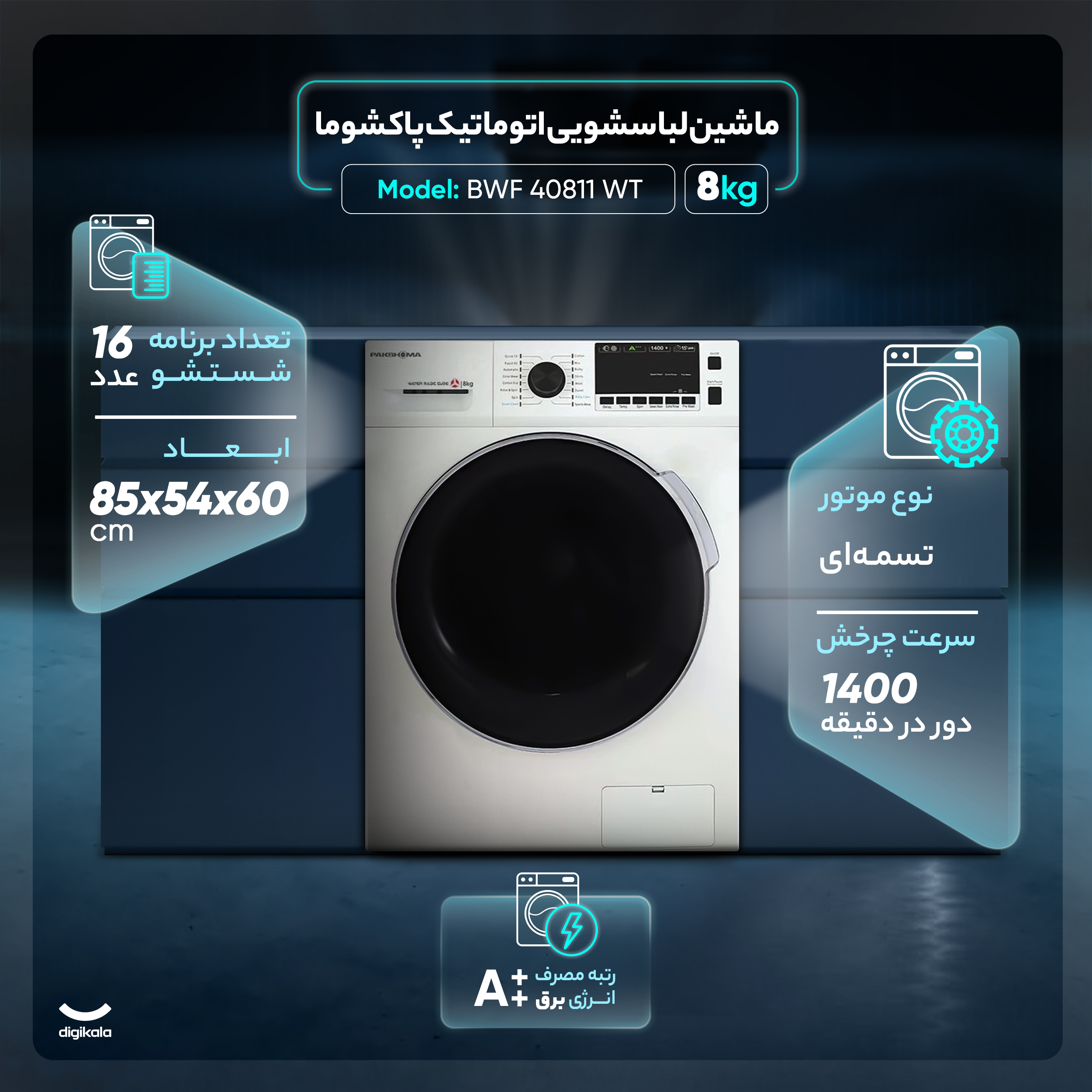 ماشین لباسشویی اتوماتیک پاکشوما مدل BWF 40811 WT ظرفیت 8 کیلوگرم