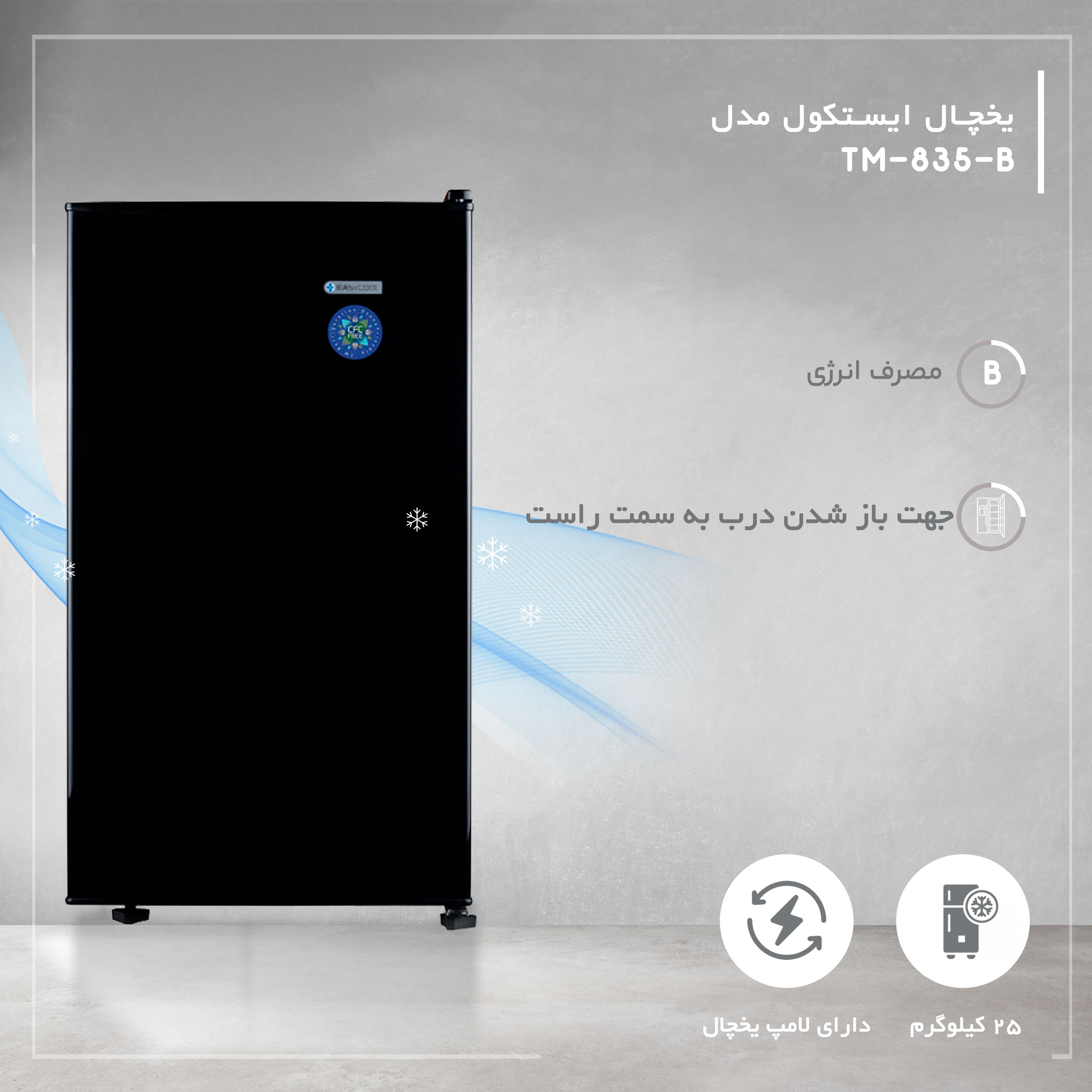 یخچال 5 فوت ایستکول مدل TM-835-B