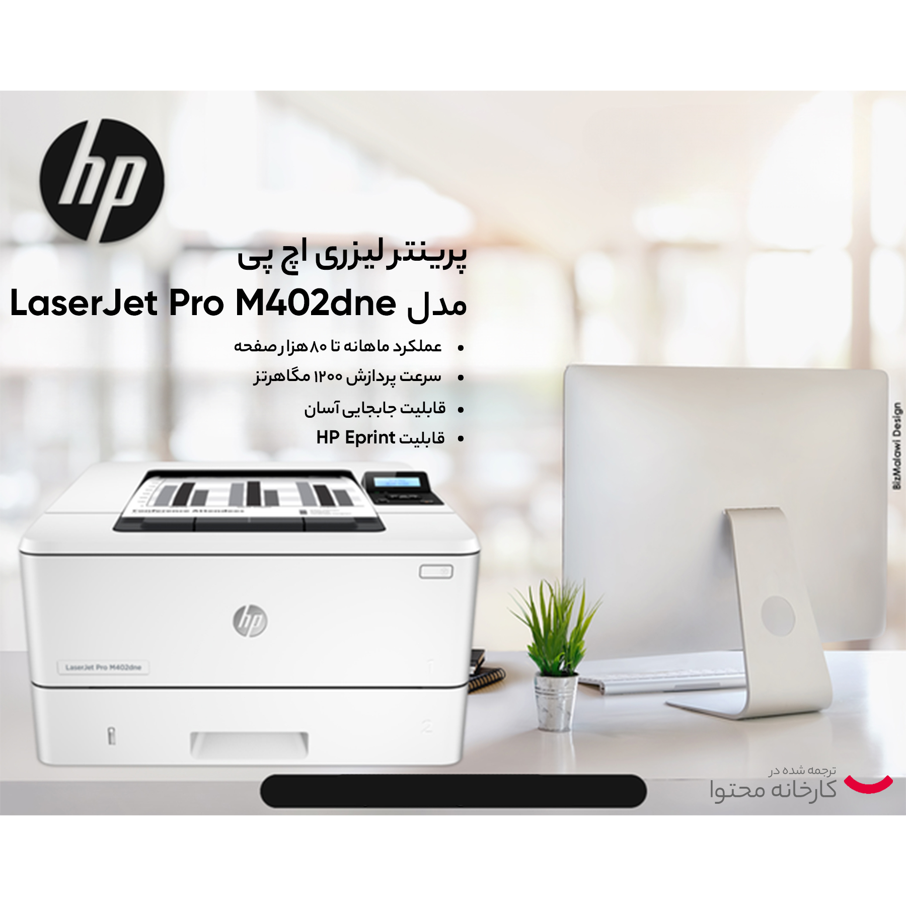 پرینتر لیزری اچ پی مدل LaserJet Pro M402dne