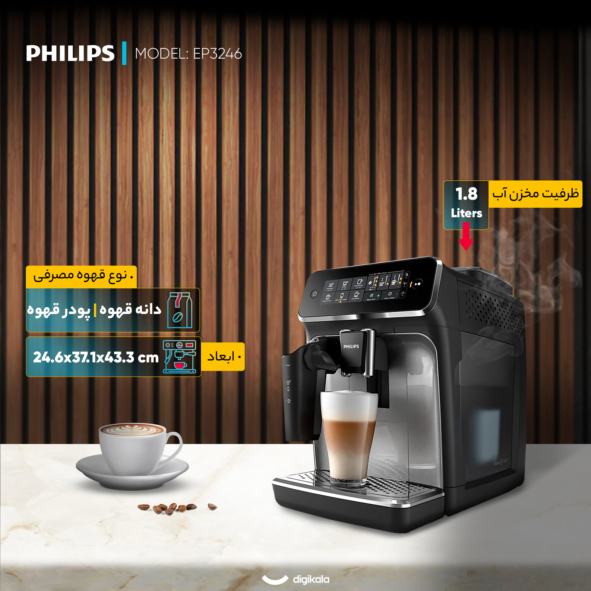 اسپرسو ساز 1.8 لیتری فیلیپس مدل EP3246
