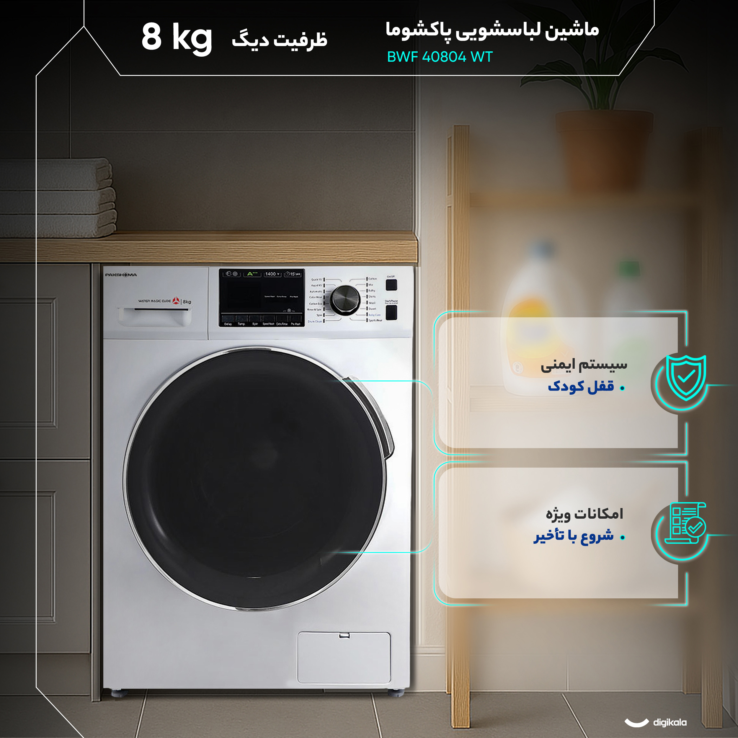 ماشین لباسشویی 8 اتوماتیک پاکشوما مدل BWF 40804 WT