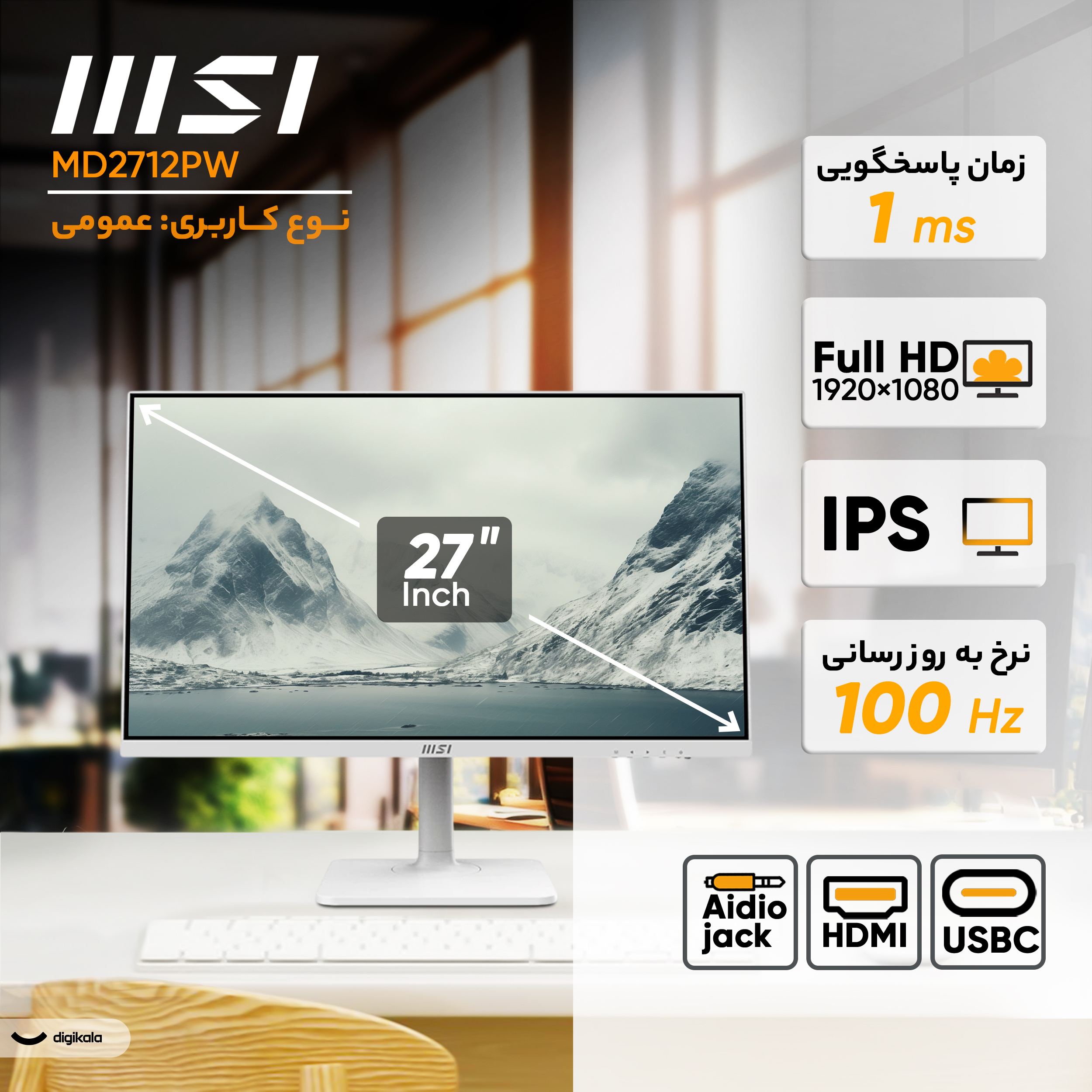 مانیتور 27 اینچ ام اس آی مدل MD2712PW، رزولوشن FullHD، پنل IPS، نرخ بروزرسانی 100 هرتز، با نسبت تصویر 16:9، دارای اسپیکر داخلی، دارای پورت HDMI و USB-C و خروجی هدفون