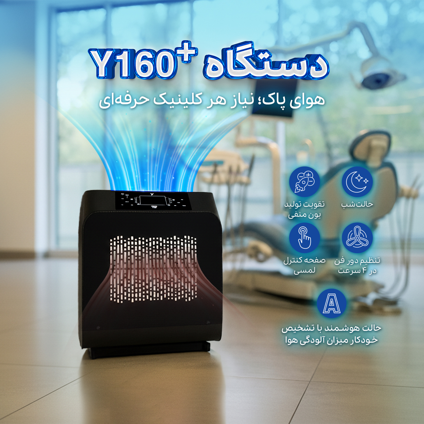 دستگاه تصفیه کننده هوا یسان تک مدل Y160