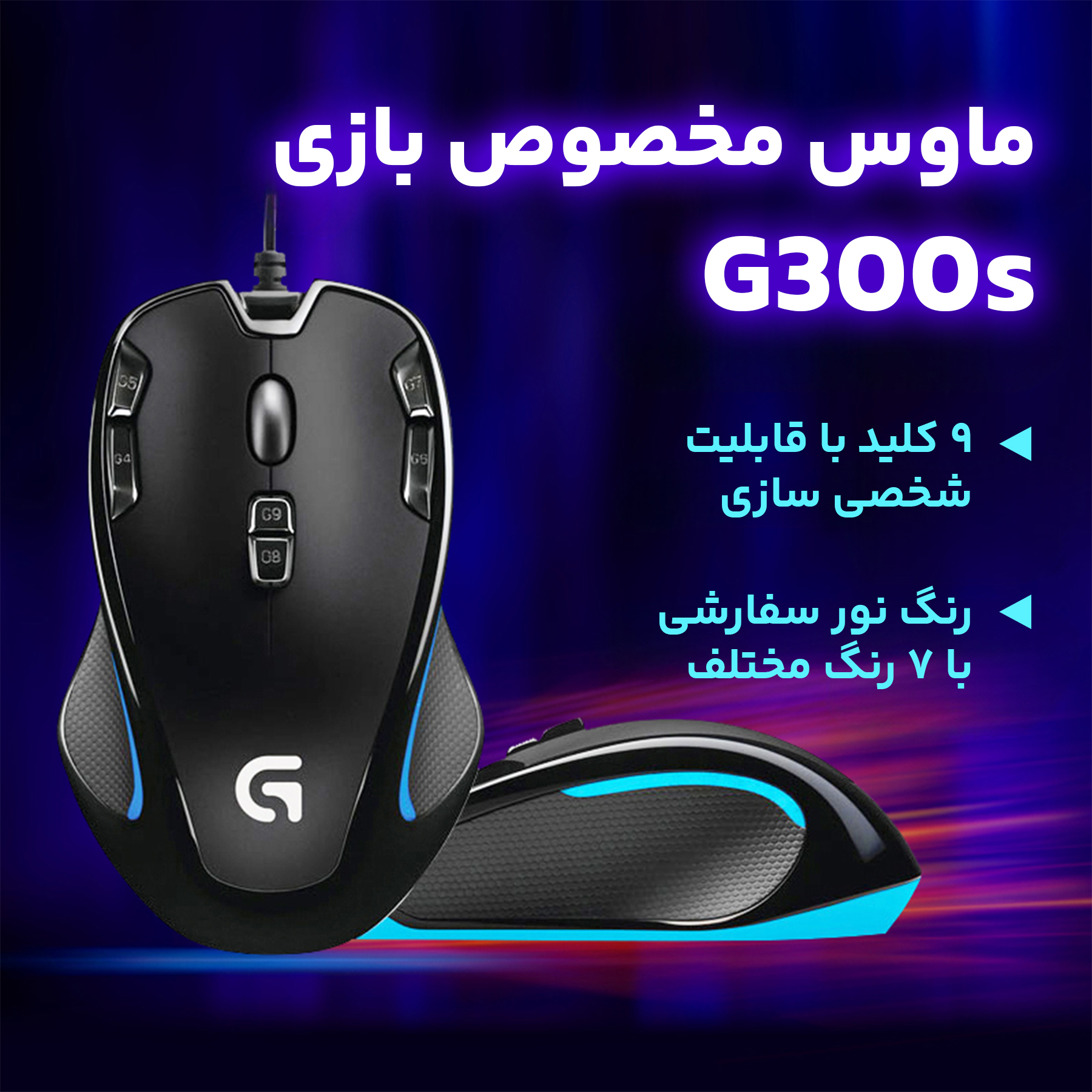 ماوس مخصوص بازی لاجیتک مدل G300s