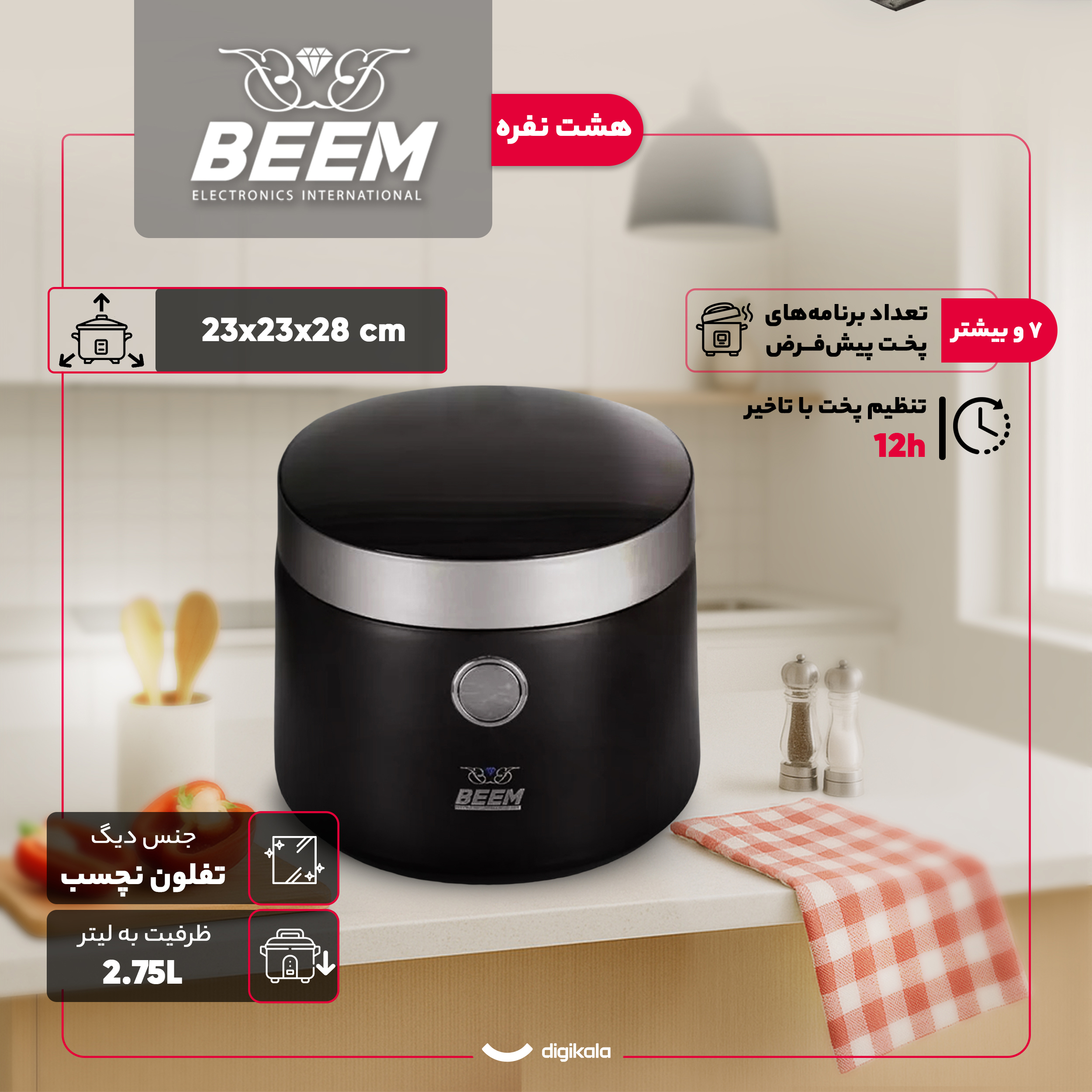 پلوپز 8 نفره بیم مدل RC1210