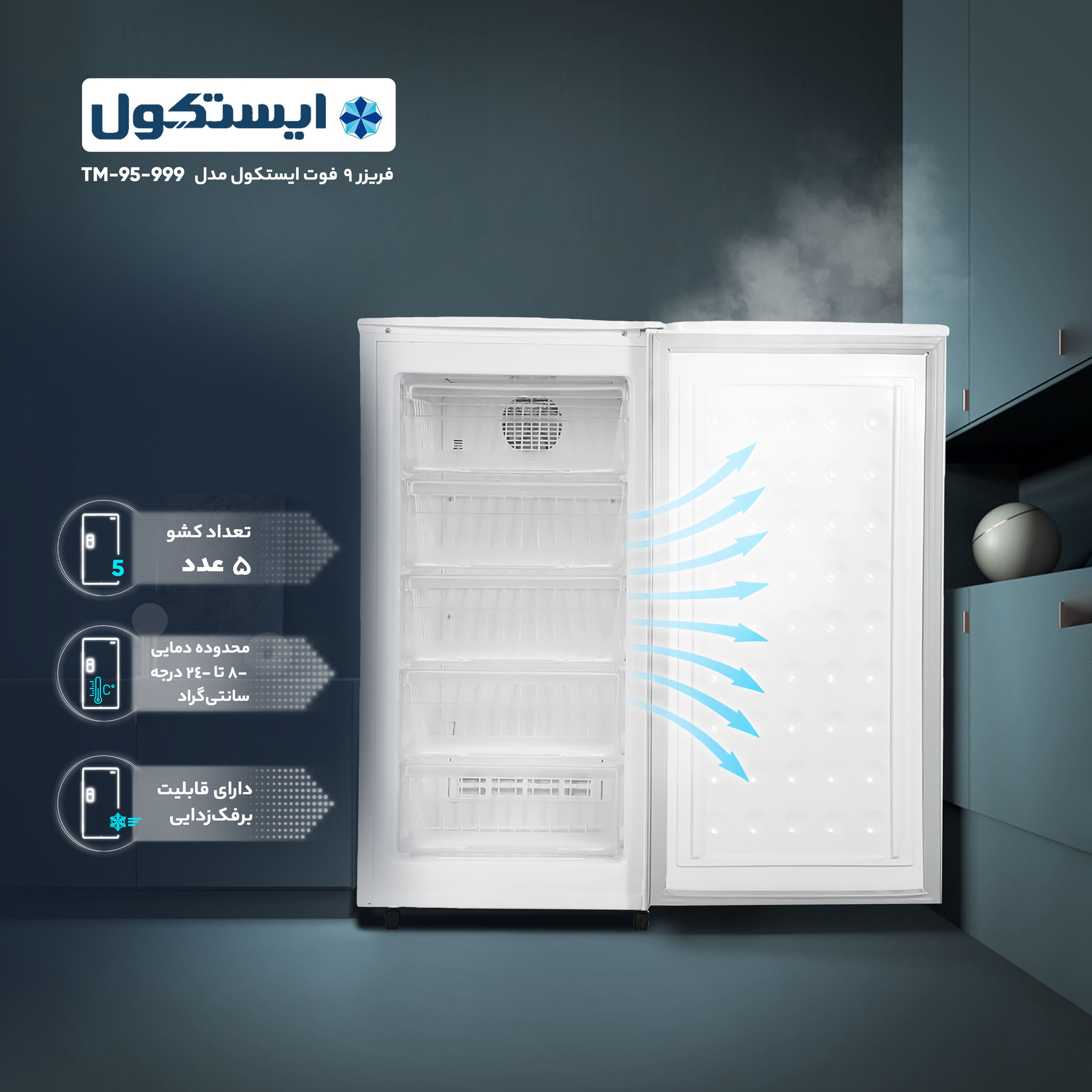 فریزر 9 فوت ایستکول مدل  5كشوي 999