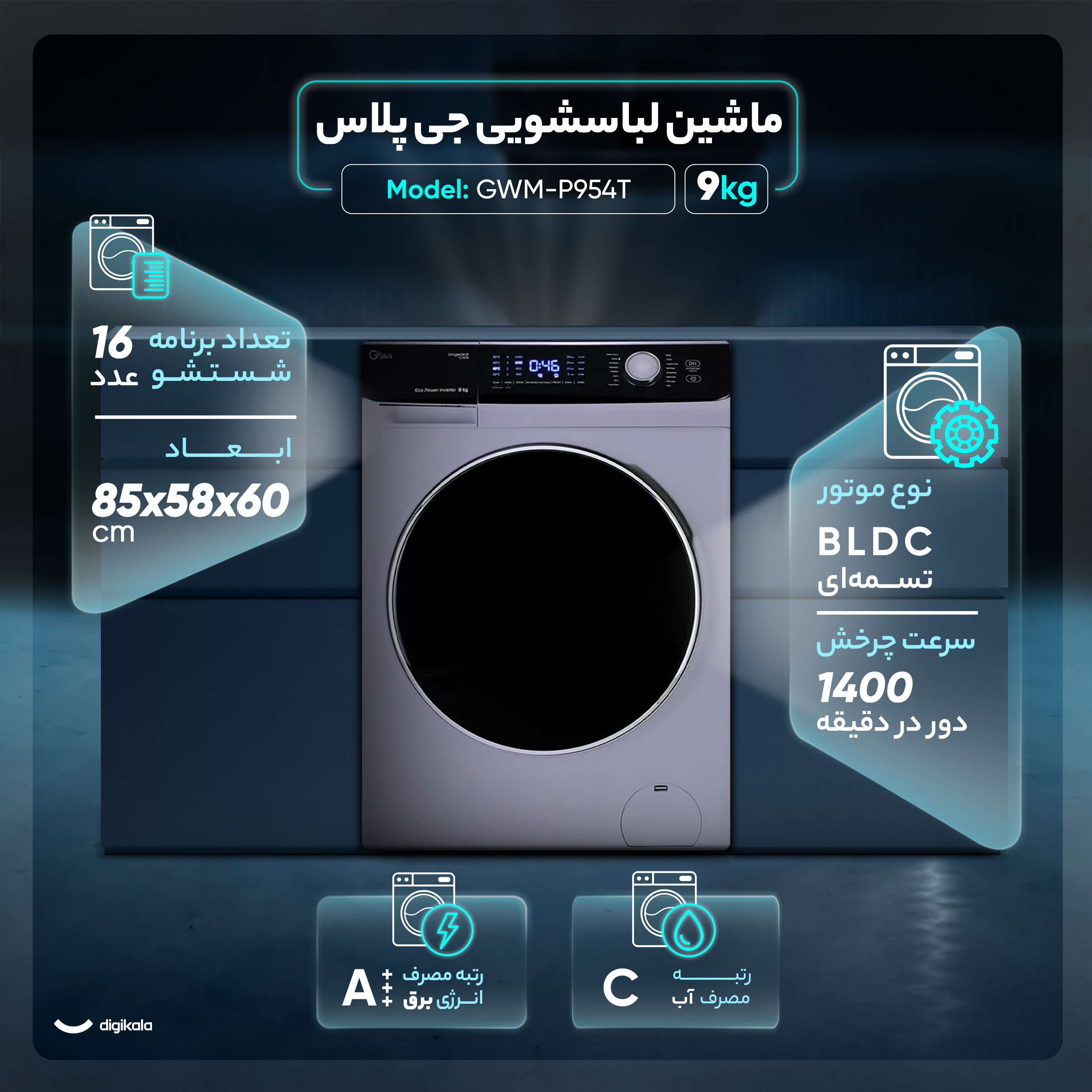 ماشین لباسشویی اتوماتیک جی پلاس مدل GWM-P954T ظرفیت 9 کیلوگرم