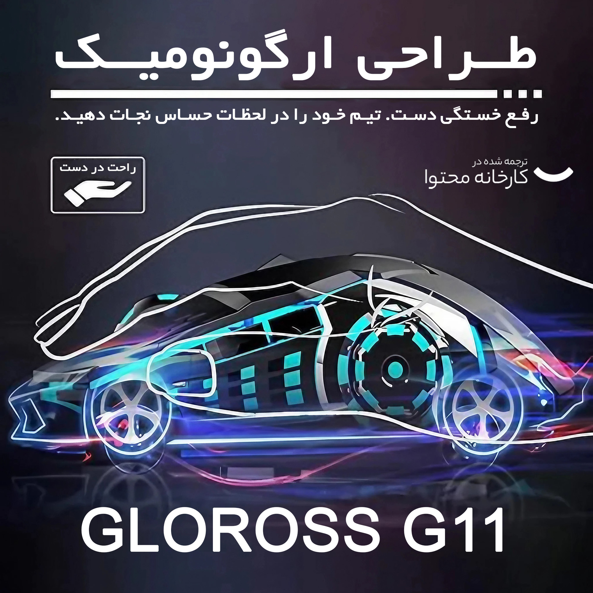 ماوس مخصوص بازی گلوریس مدل 11G