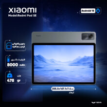 تبلت ۱۱ اینچ شیائومی مدل Redmi Pad SE Wi-Fi با ظرفیت ۲۵۶ گیگابایت و رم ۸ گیگابایت، رزولوشن دوربین ۸ مگاپیکسل
