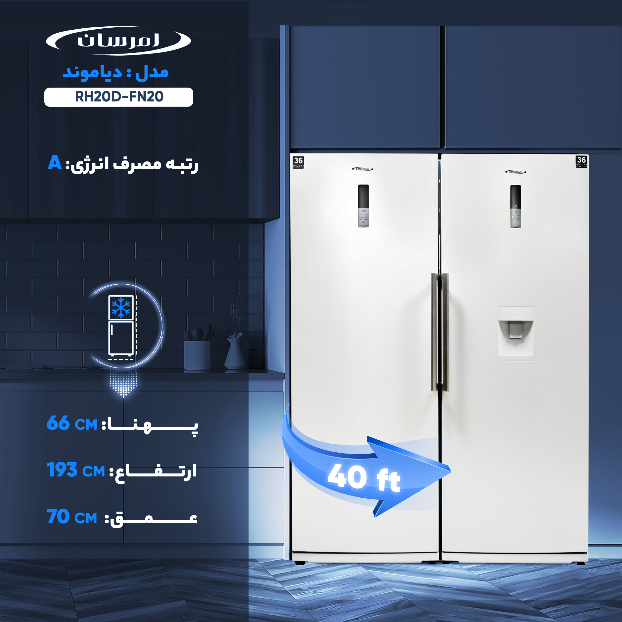 یخچال و فریزر دوقلو 40 فوت امرسان مدل دیاموند RH20D-FN20