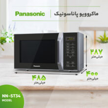 مایکروویو پاناسونیک مدل HM/ST34