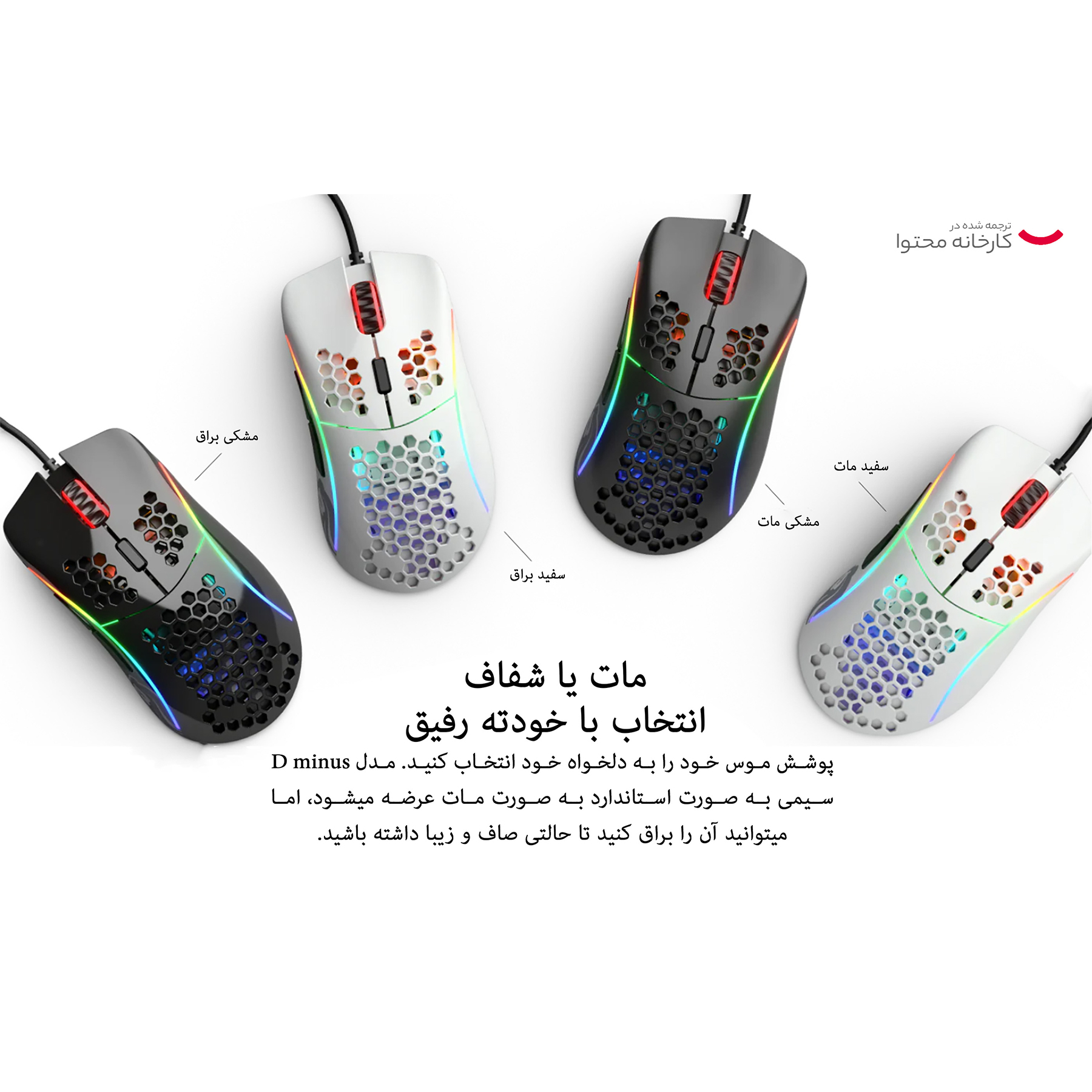 ماوس گلوریس مدل D minus