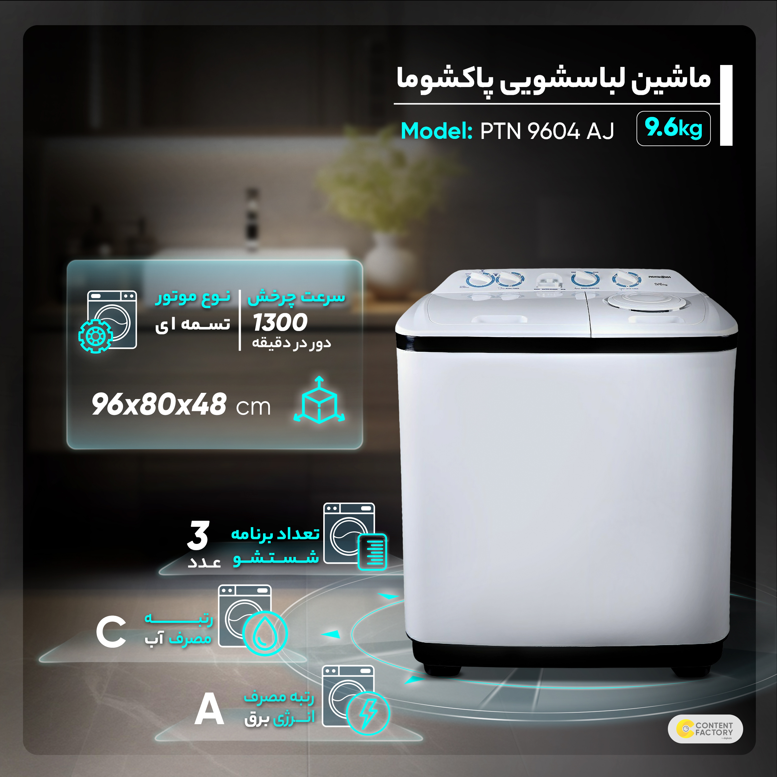 ماشین لباسشویی پاکشوما مدل PTN 9604 AJ ظرفیت 9.6 کیلوگرم