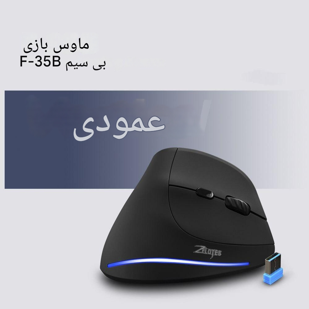 ماوس بی سیم زیلوتس مدل F-35B