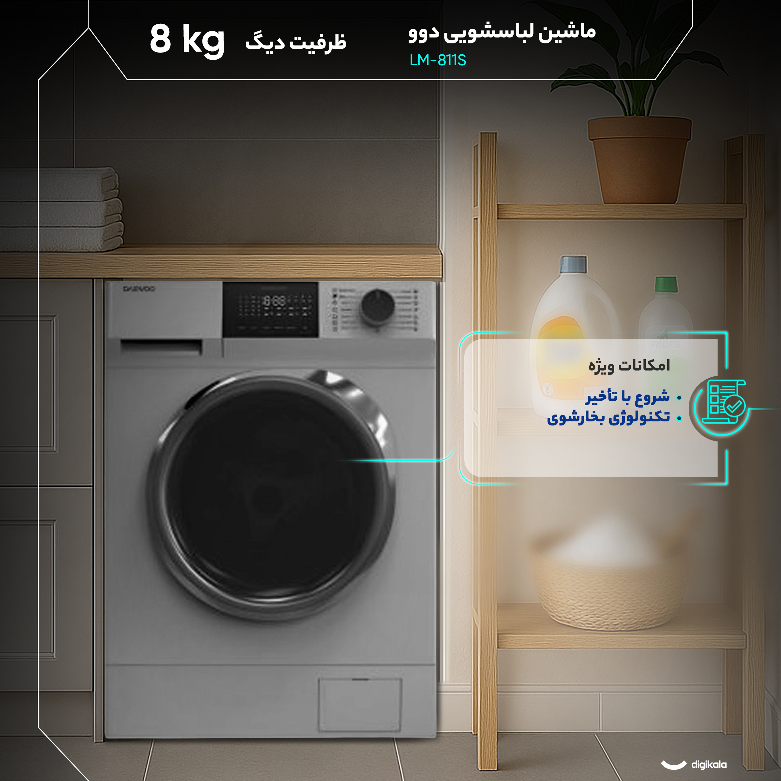 ماشین لباسشویی 8 کیلوگرم  اتوماتیک دوو مدل LM-811S