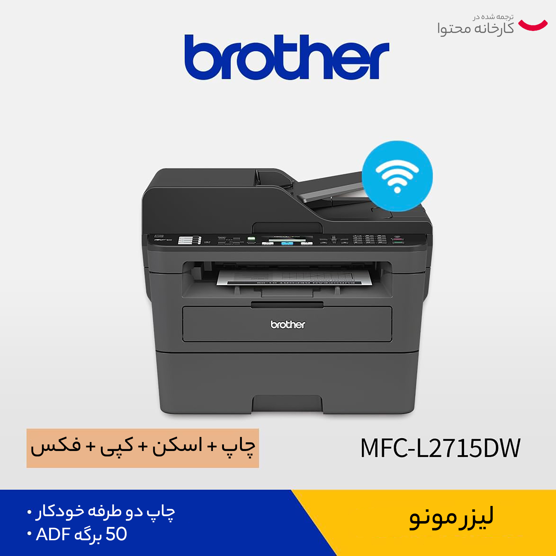 پرینتر چند کاره لیزری برادر مدل  MFC-L2715DW