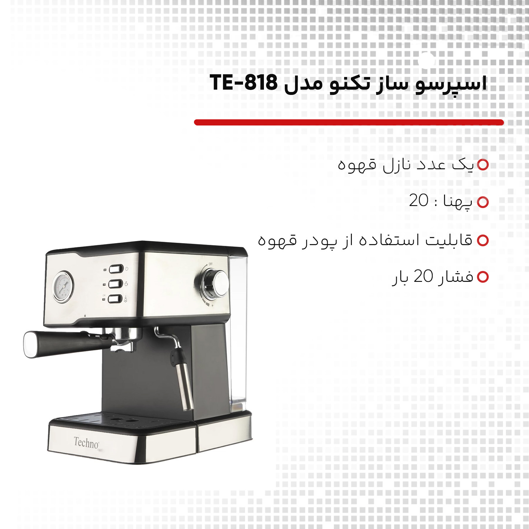 اسپرسو ساز تکنو مدل TE-818
