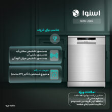 ماشین ظرفشویی 12 نفره اسنوا مدل SDW-226S