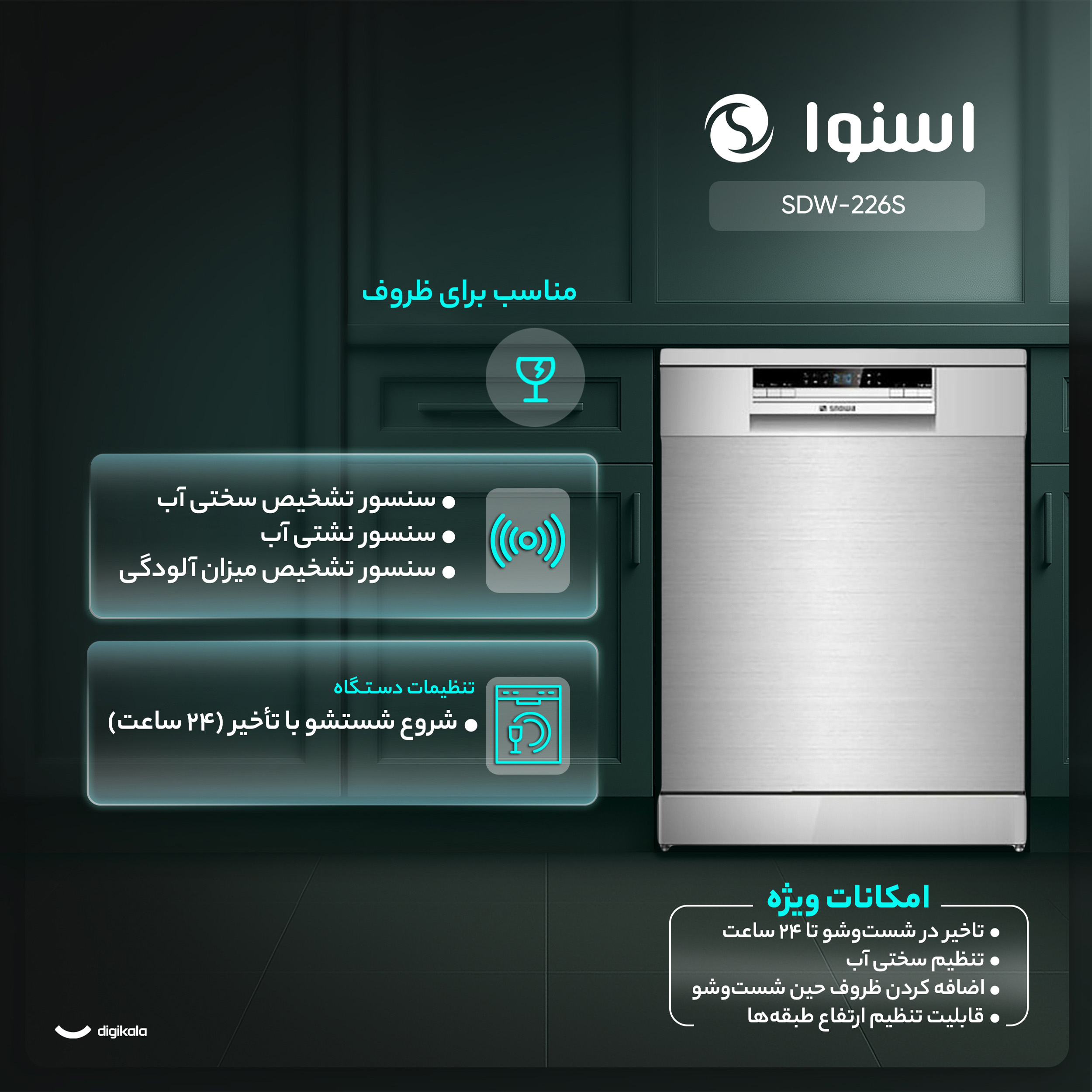 ماشین ظرفشویی 12 نفره اسنوا مدل SDW-226S