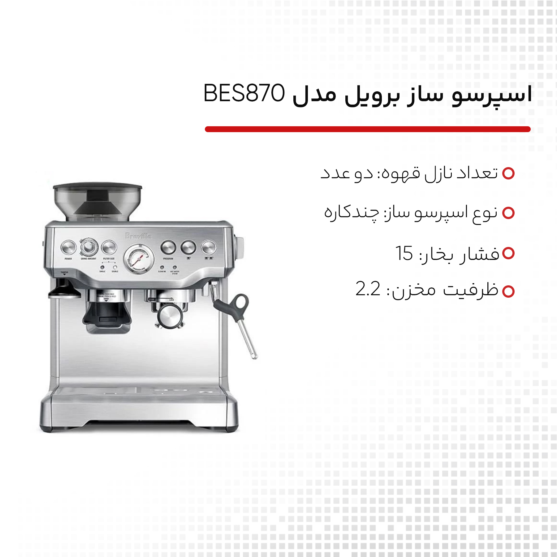 اسپرسو ساز برویل مدل BES870