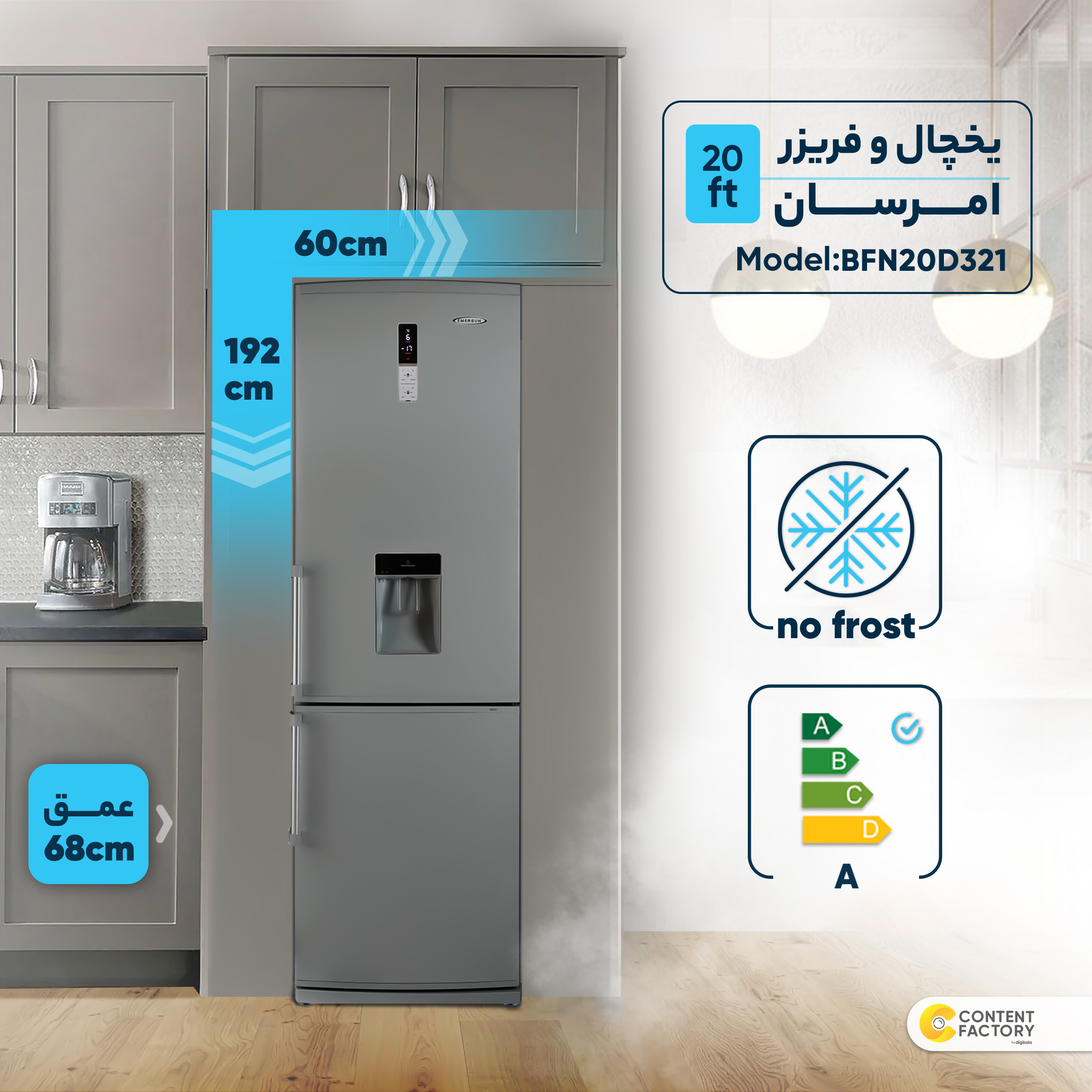 یخچال و فریزر 20 فوت امرسان مدل BFN20D321