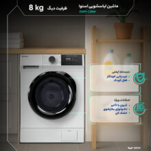 ماشین لباسشویی 8 کیلوگرم  اتوماتیک اسنوا مدل SWM-C81W
