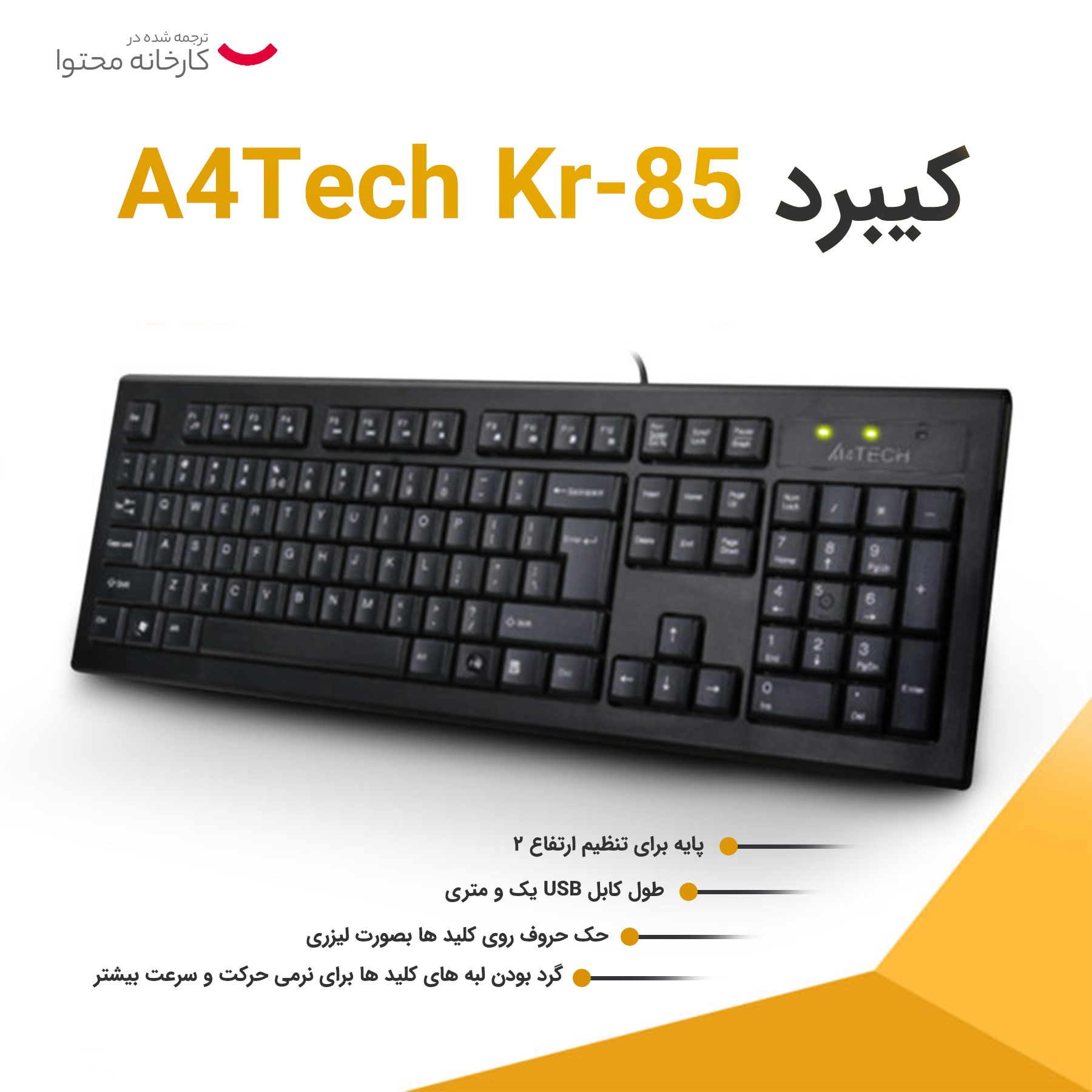 کیبورد ای فورتک مدل KR85