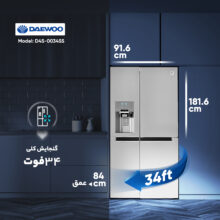 یخچال و فریزر ساید بای ساید 34 فوت دوو مدل D4S-0034SS